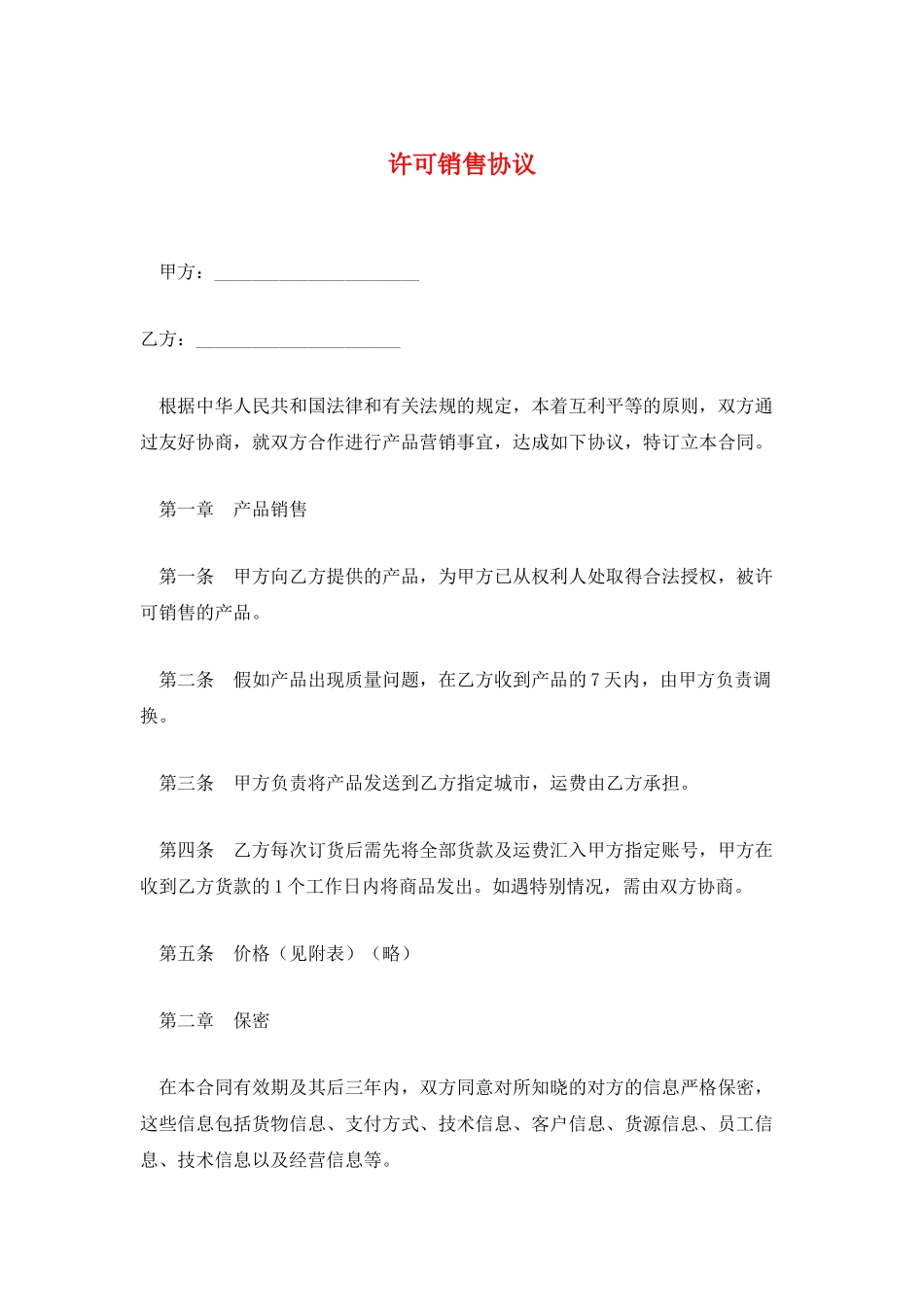 许可销售协议_第1页