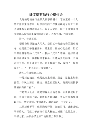 讲道德有品行心得体会