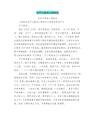 论严以修身心得体会