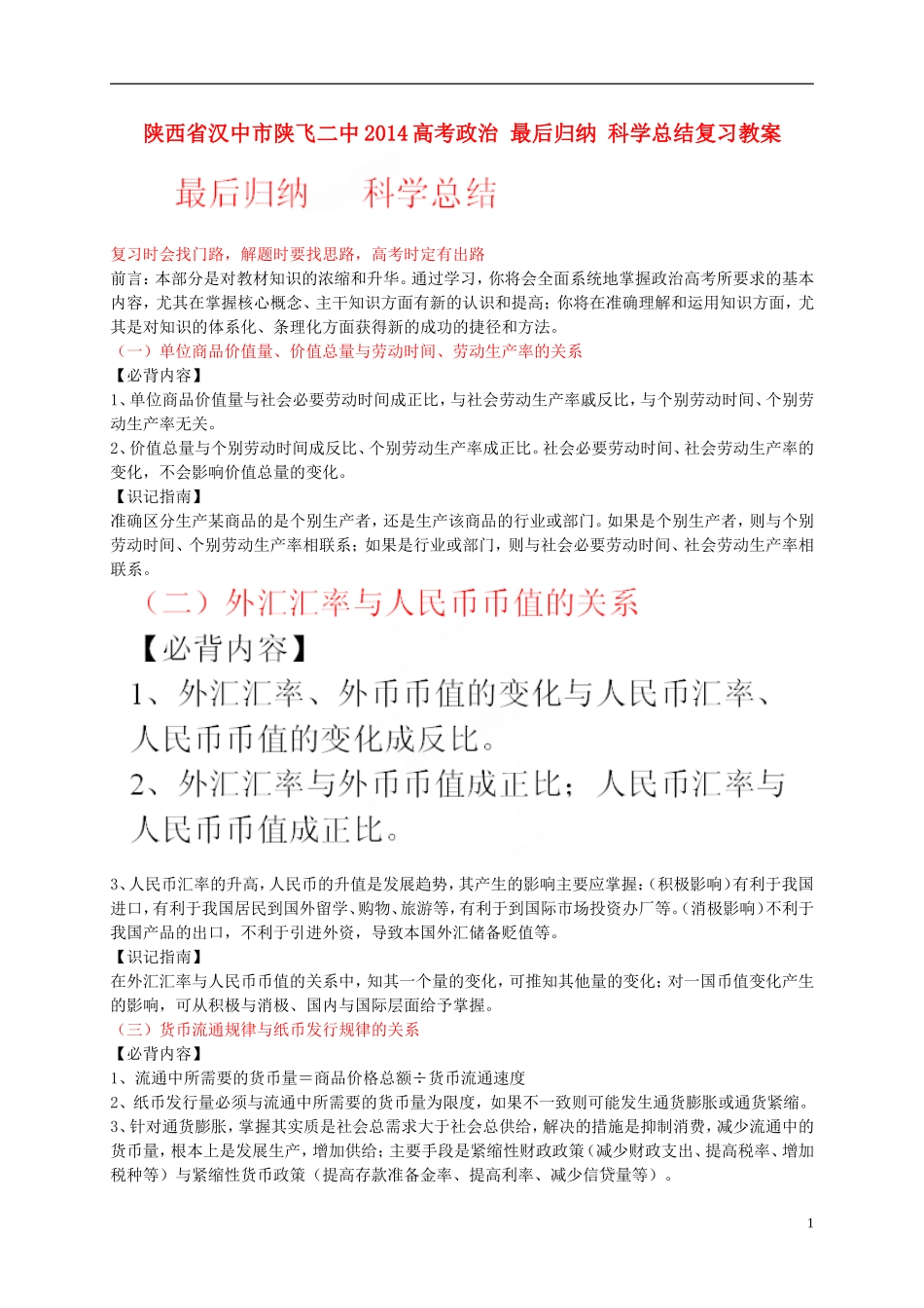 陕西省汉中市陕飞二中2014高考政治 最后归纳 科学总结复习教案_第1页