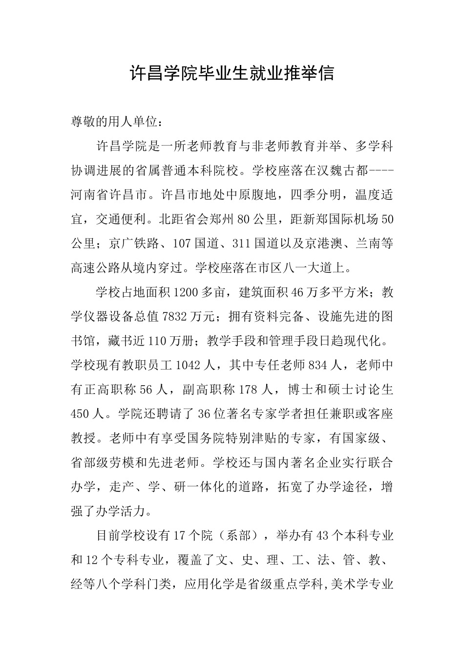 许昌学院毕业生就业推荐信_第1页