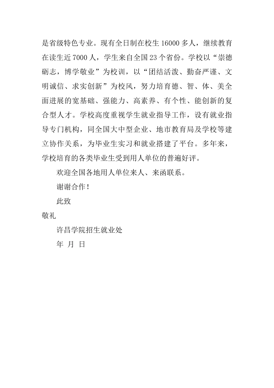 许昌学院毕业生就业推荐信_第2页