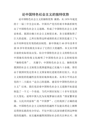 论中国特色社会主义的独特优势