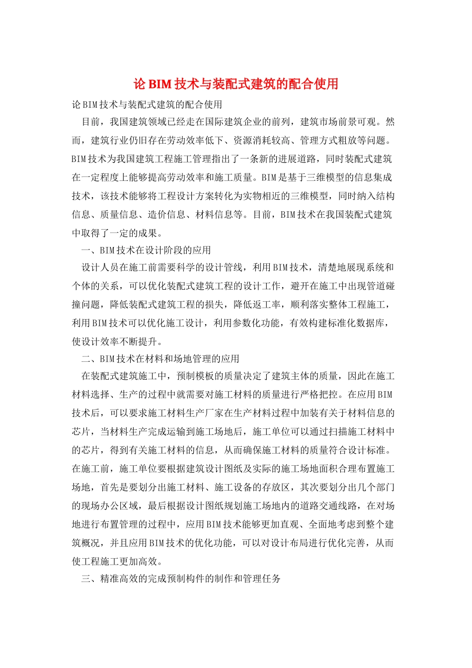 论BIM技术与装配式建筑的配合使用_第1页
