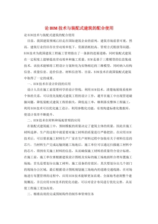 论BIM技术与装配式建筑的配合使用
