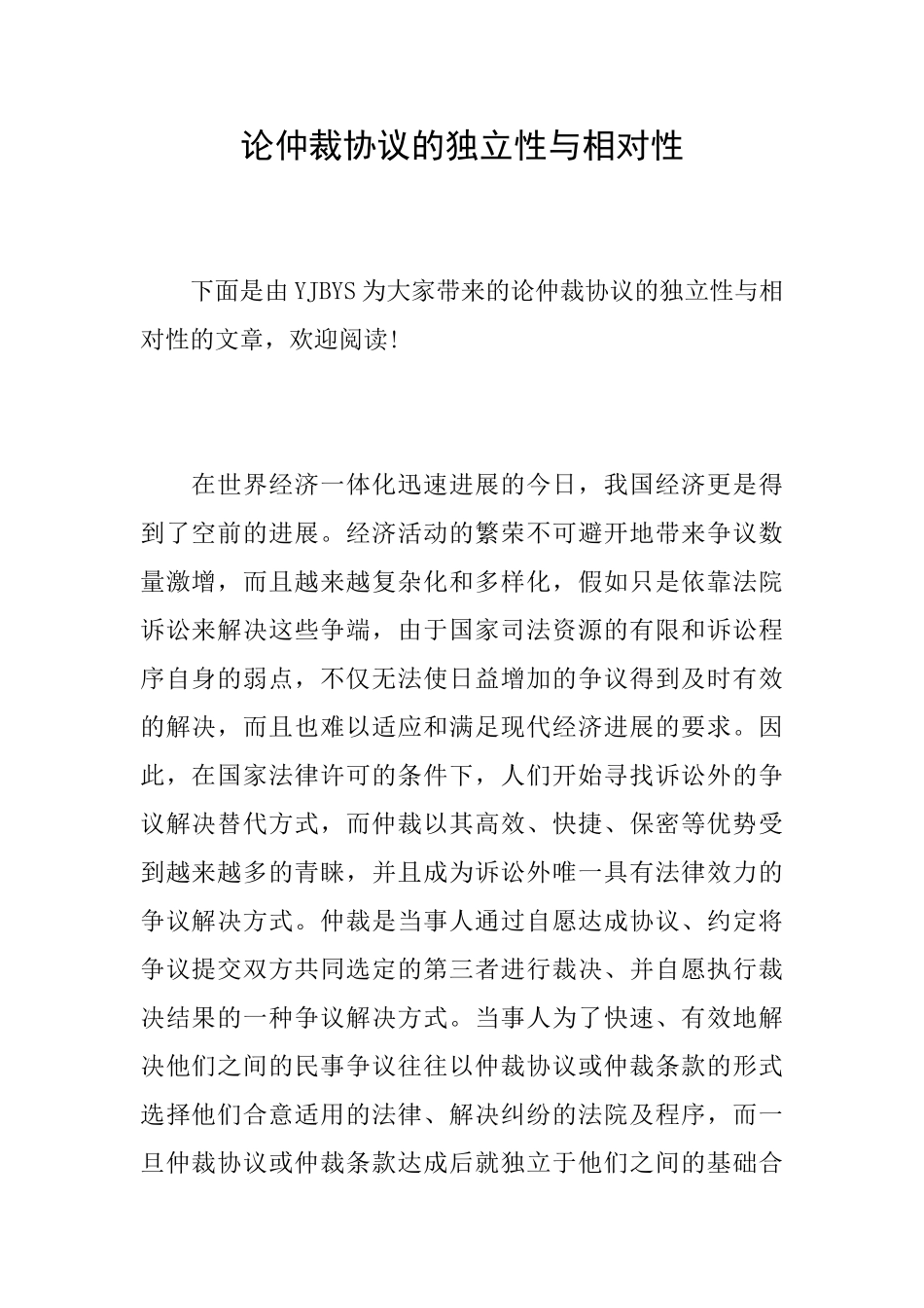 论仲裁协议的独立性与相对性_第1页