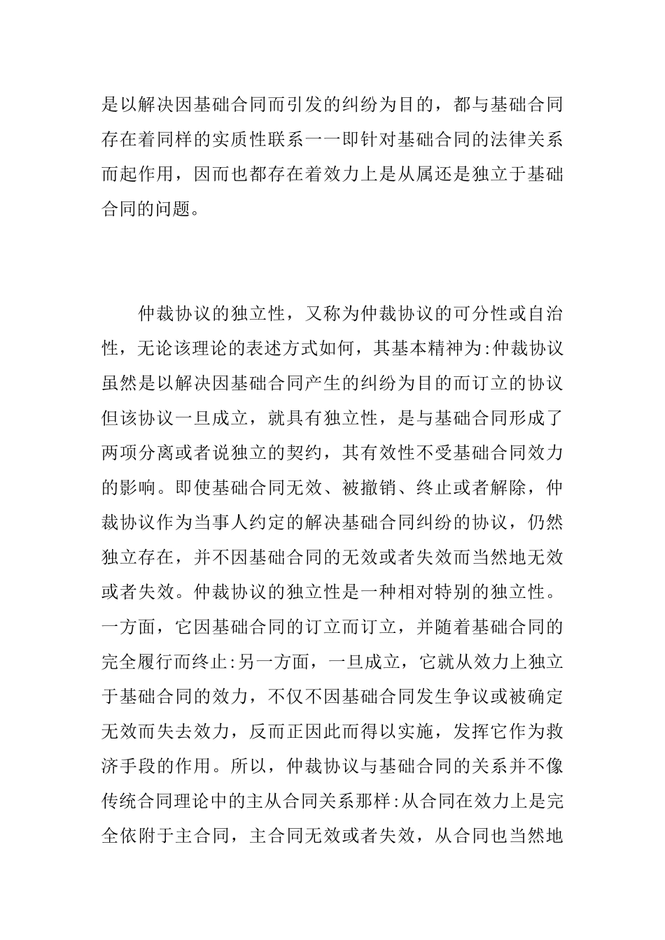 论仲裁协议的独立性与相对性_第3页