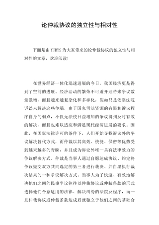 论仲裁协议的独立性与相对性