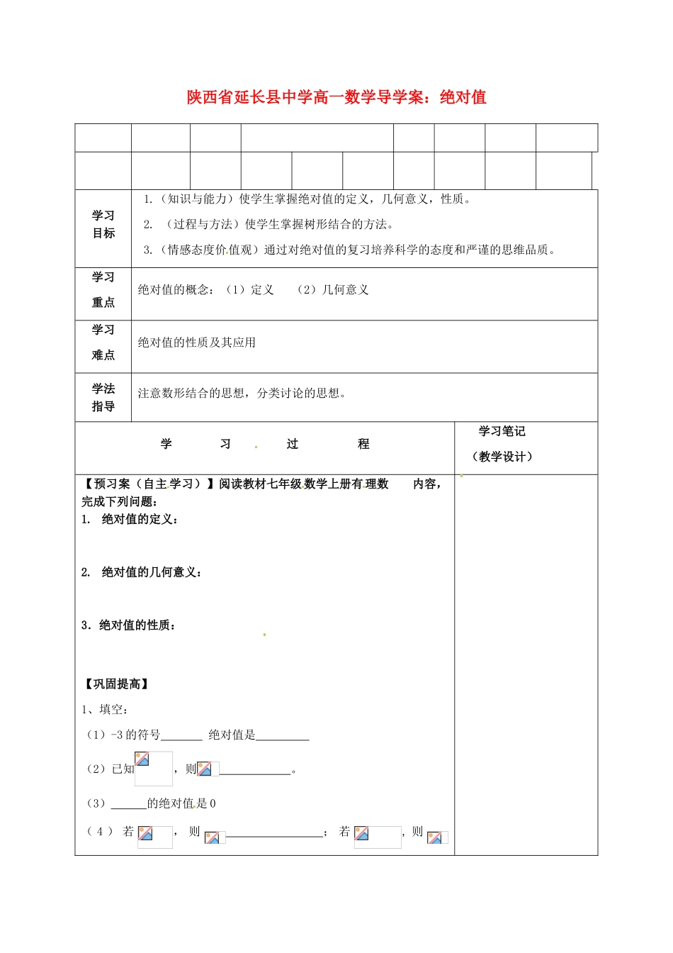 陕西省延长县中学高一数学 绝对值导学案_第1页