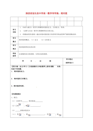 陕西省延长县中学高一数学 绝对值导学案