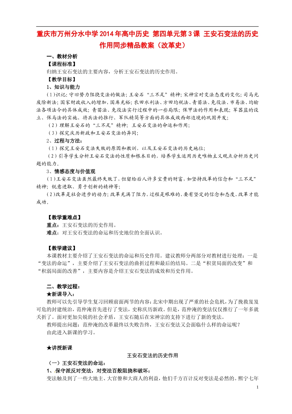 重庆市万州分水中学2014年高中历史 第四单元第3课 王安石变法的历史作用同步精品教案（改革史）_第1页