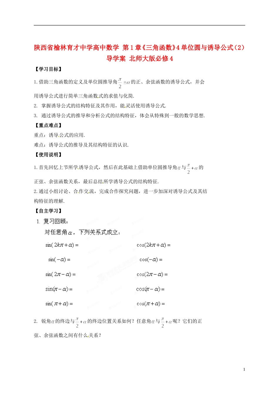 陕西省榆林育才中学高中数学 第1章《三角函数》4单位圆与诱导公式（2）导学案 北师大版必修4_第1页