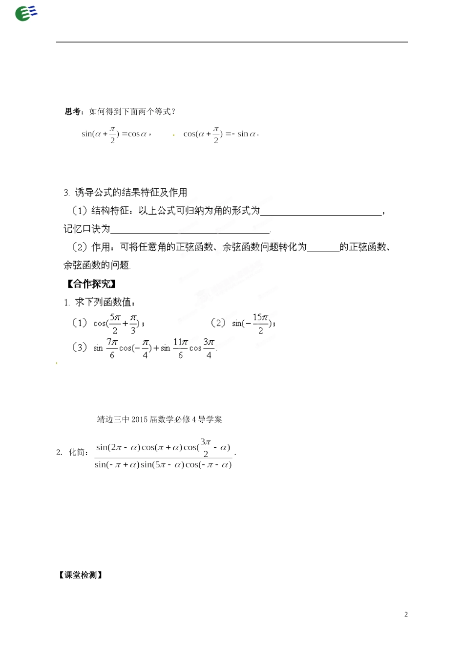 陕西省榆林育才中学高中数学 第1章《三角函数》4单位圆与诱导公式（2）导学案 北师大版必修4_第2页