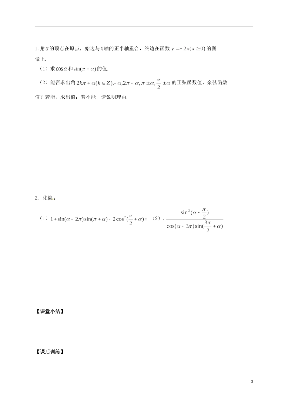 陕西省榆林育才中学高中数学 第1章《三角函数》4单位圆与诱导公式（2）导学案 北师大版必修4_第3页
