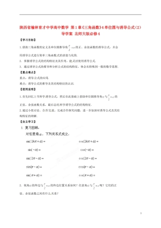 陕西省榆林育才中学高中数学 第1章《三角函数》4单位圆与诱导公式（2）导学案 北师大版必修4