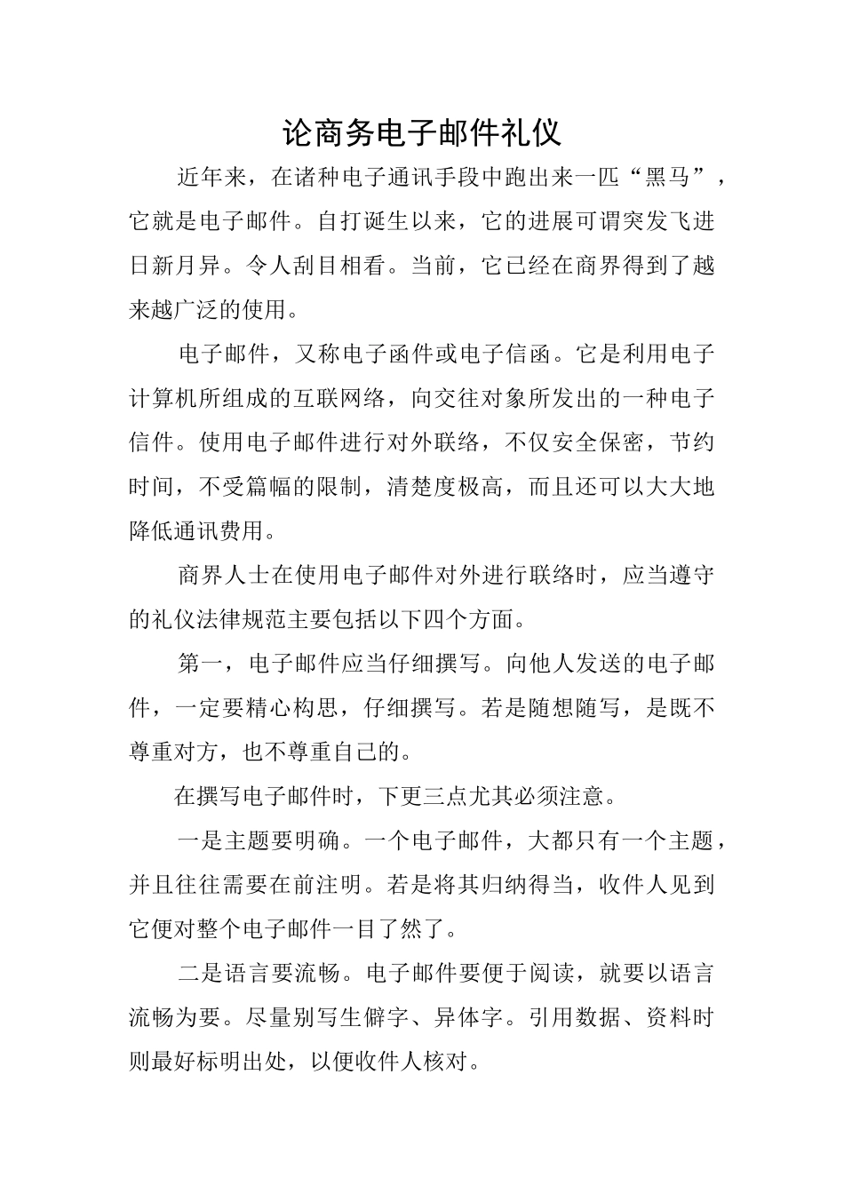 论商务电子邮件礼仪_第1页