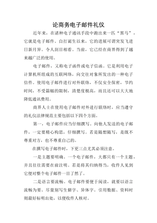 论商务电子邮件礼仪