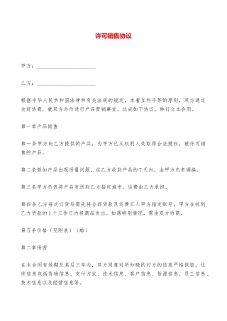 许可销售协议——范本