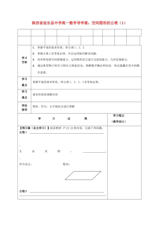 陕西省延长县中学高一数学 空间图形的公理（1）导学案