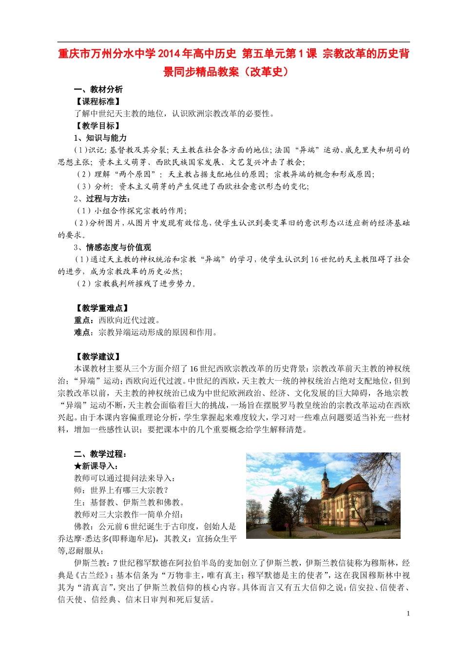 重庆市万州分水中学2014年高中历史 第五单元第1课 宗教改革的历史背景同步精品教案（改革史）_第1页
