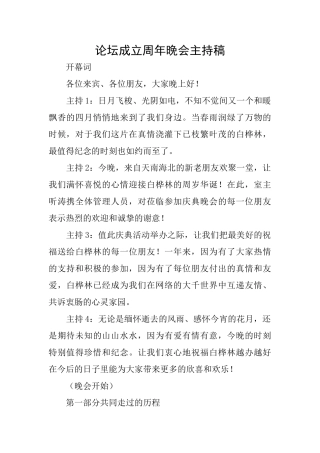 论坛成立周年晚会主持稿