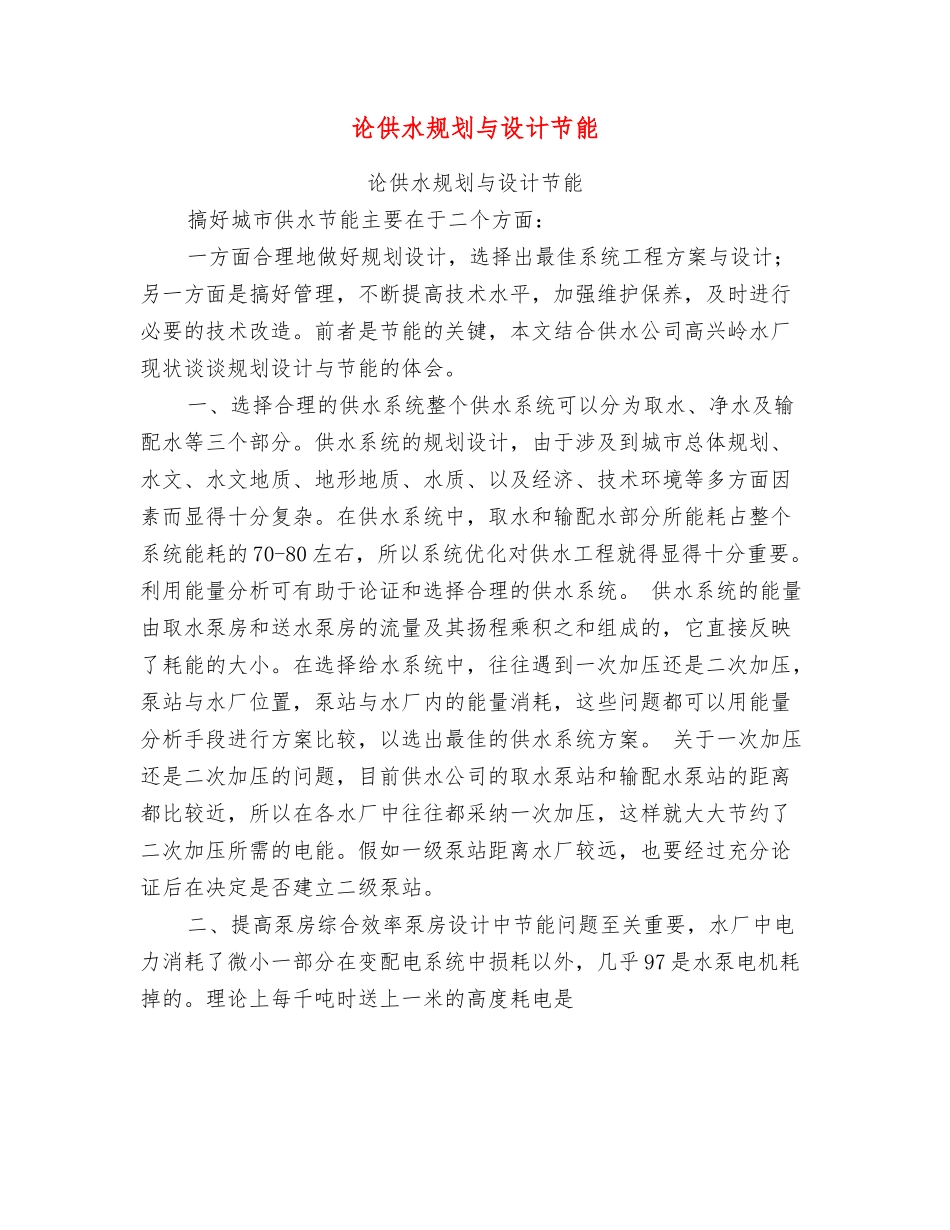 论供水规划与设计节能_第1页