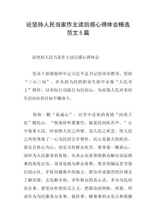 论坚持人民当家作主读后感心得体会精选范文5篇