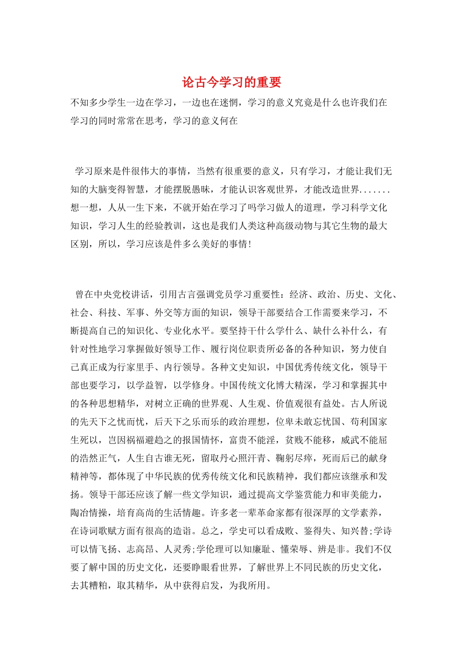论古今学习的重要_第1页