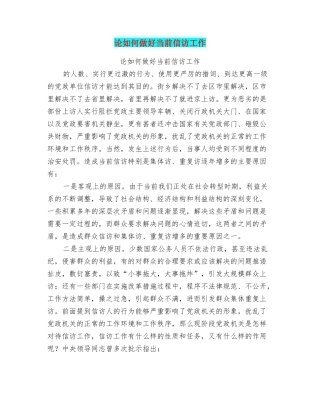 论如何做好当前信访工作