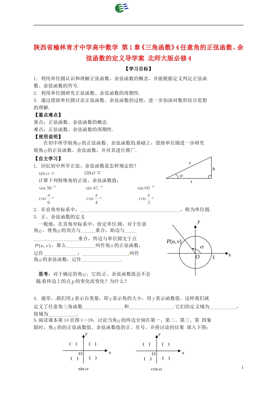 陕西省榆林育才中学高中数学 第1章《三角函数》4任意角的正弦函数、余弦函数的定义导学案 北师大版必修4_第1页