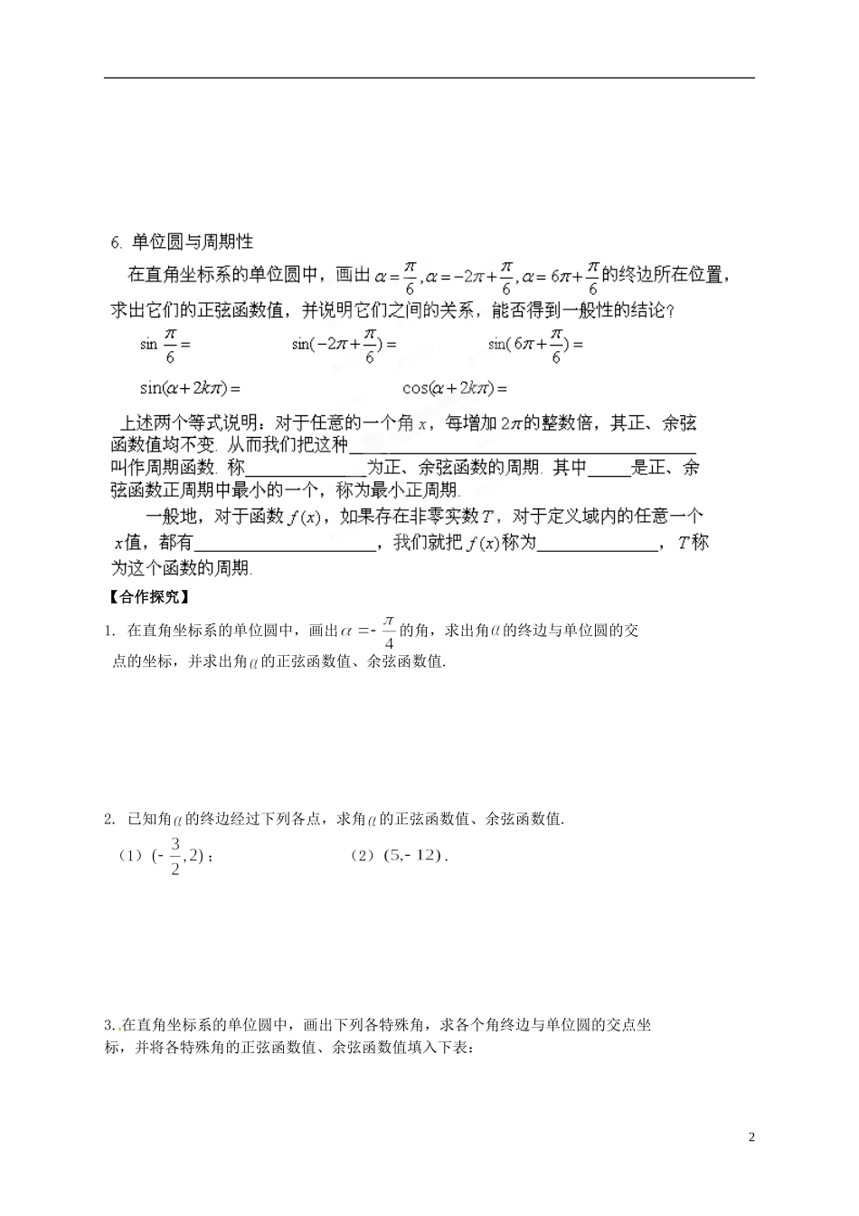 陕西省榆林育才中学高中数学 第1章《三角函数》4任意角的正弦函数、余弦函数的定义导学案 北师大版必修4_第2页