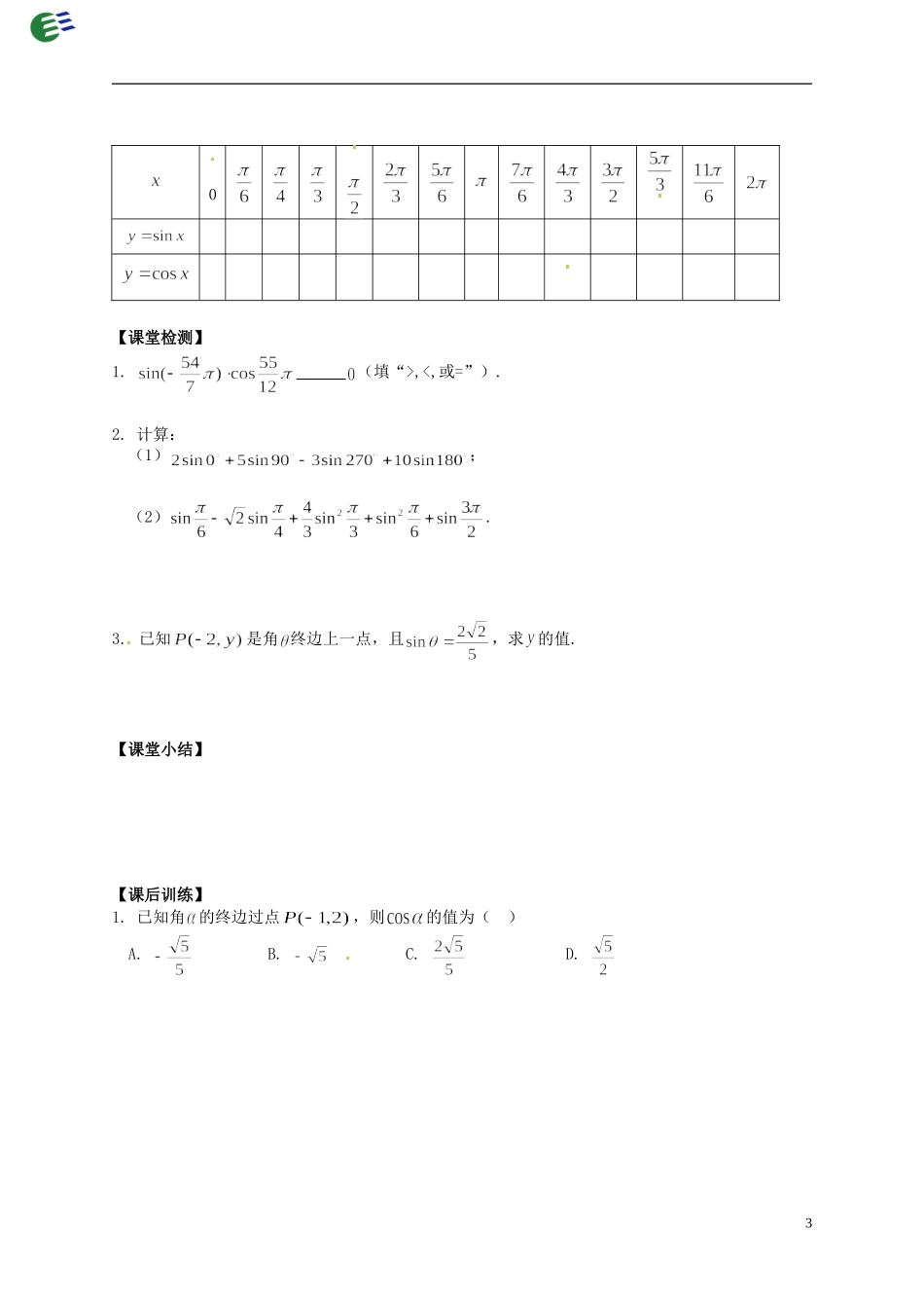 陕西省榆林育才中学高中数学 第1章《三角函数》4任意角的正弦函数、余弦函数的定义导学案 北师大版必修4_第3页