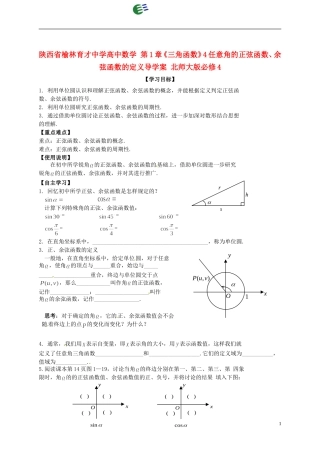 陕西省榆林育才中学高中数学 第1章《三角函数》4任意角的正弦函数、余弦函数的定义导学案 北师大版必修4