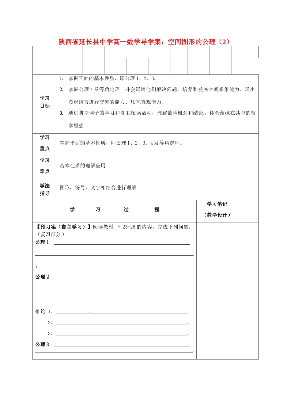 陕西省延长县中学高一数学 空间图形的公理（2）导学案_第1页