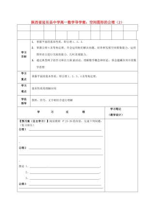 陕西省延长县中学高一数学 空间图形的公理（2）导学案