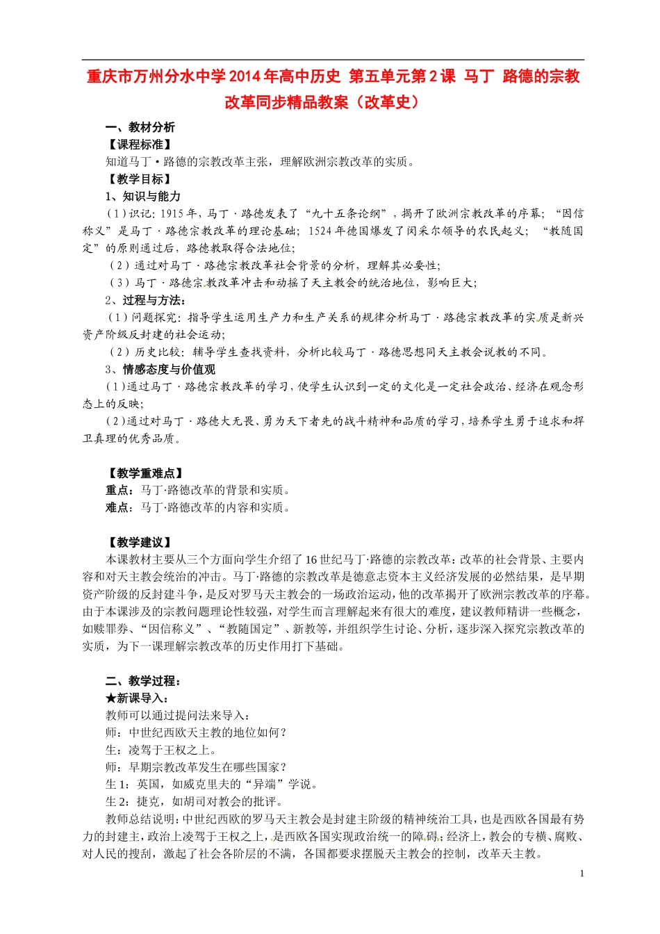 重庆市万州分水中学2014年高中历史 第五单元第2课 马丁 路德的宗教改革同步精品教案（改革史）_第1页