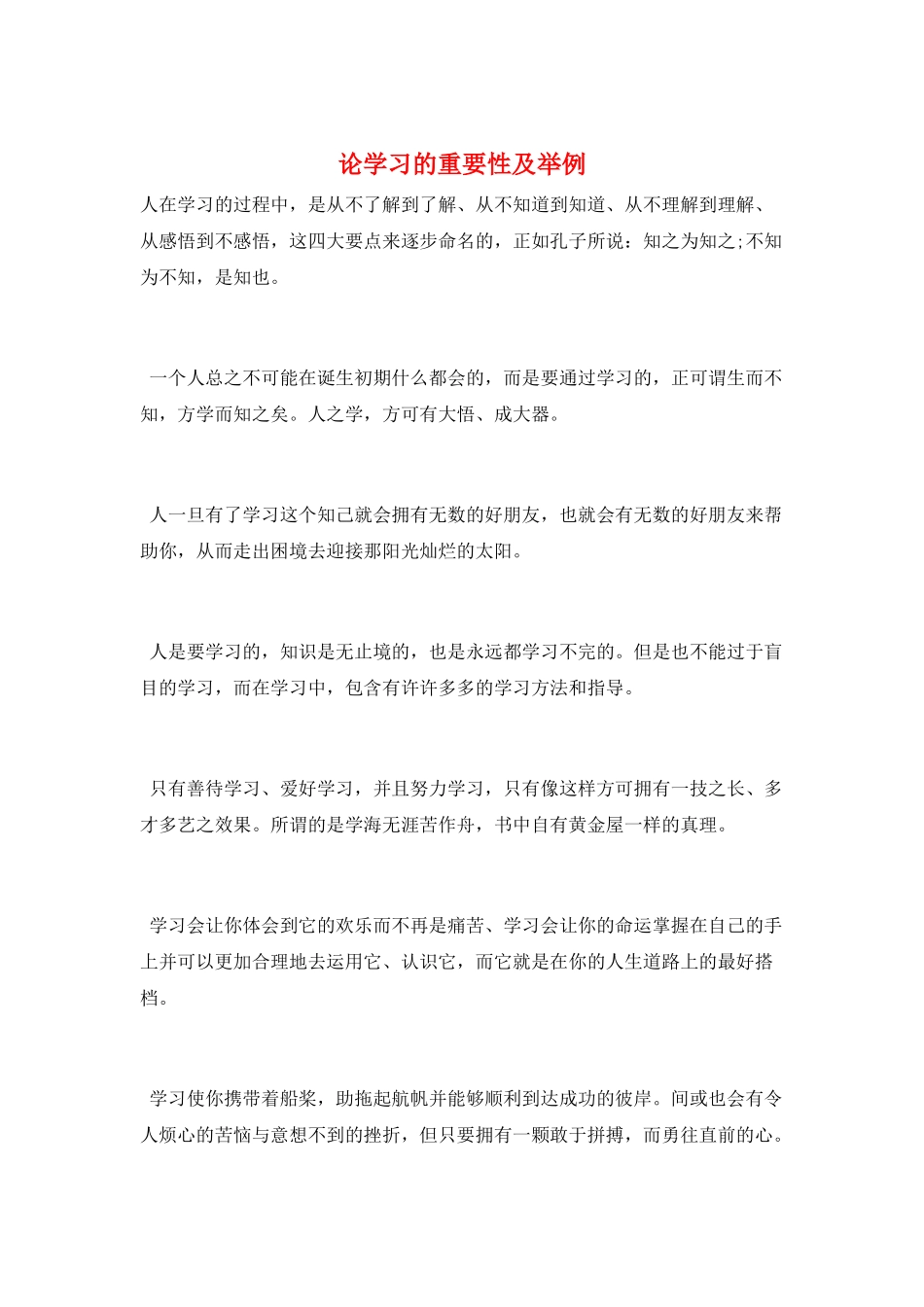论学习的重要性及举例_第1页