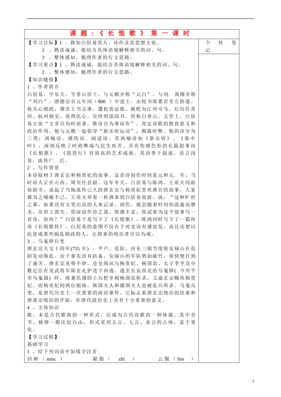 陕西省咸阳市泾阳县云阳中学高中语文 长恨歌导学案1 新人教版选修《中国古代诗歌散文欣赏》_第1页