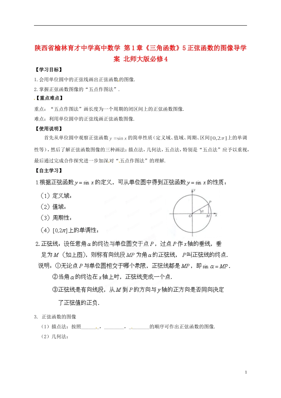 陕西省榆林育才中学高中数学 第1章《三角函数》5正弦函数的图像导学案 北师大版必修4_第1页