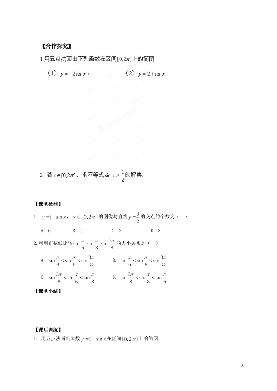 陕西省榆林育才中学高中数学 第1章《三角函数》5正弦函数的图像导学案 北师大版必修4_第3页