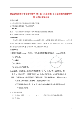 陕西省榆林育才中学高中数学 第1章《三角函数》5正弦函数的图像导学案 北师大版必修4