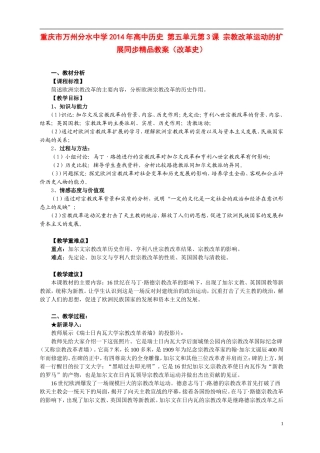 重庆市万州分水中学2014年高中历史 第五单元第3课 宗教改革运动的扩展同步精品教案（改革史）