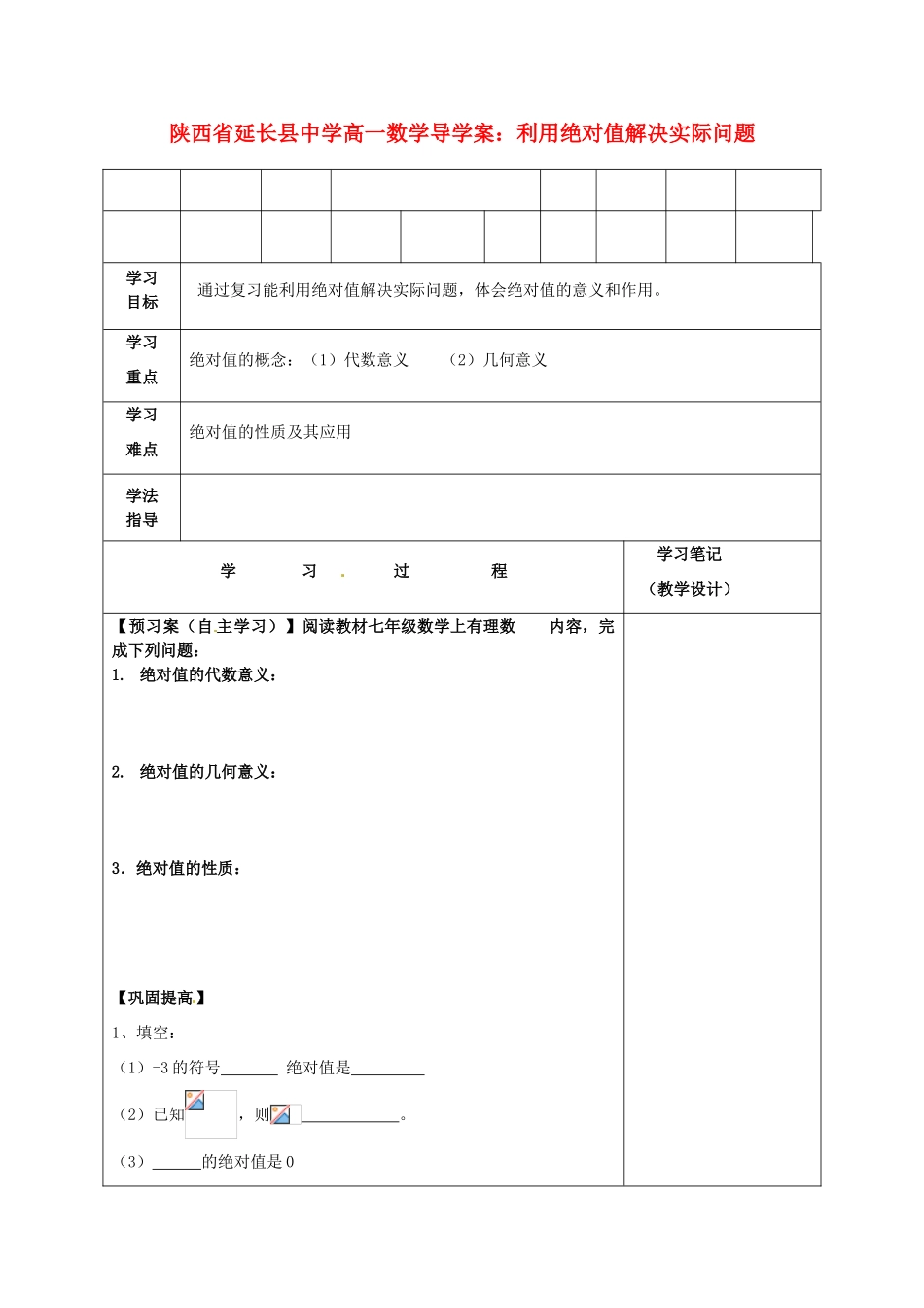 陕西省延长县中学高一数学 利用绝对值解决实际问题导学案_第1页