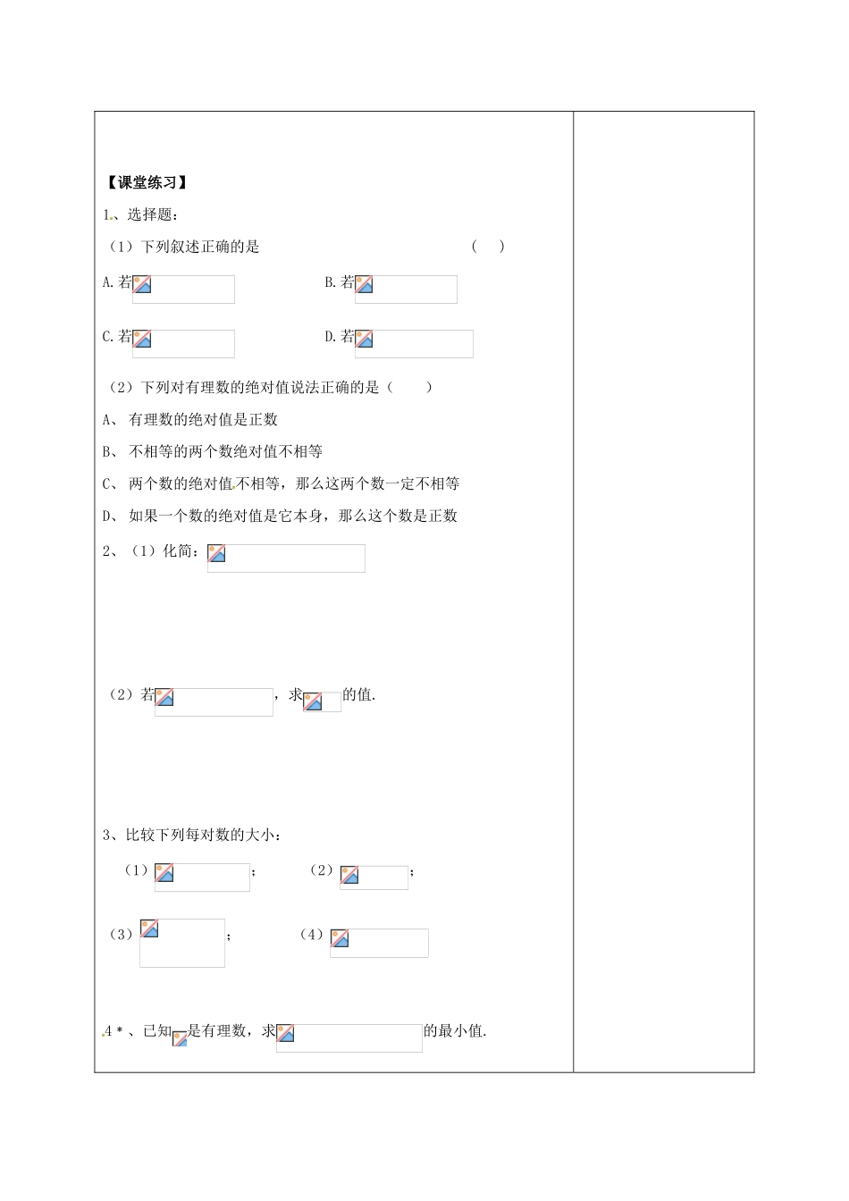 陕西省延长县中学高一数学 利用绝对值解决实际问题导学案_第3页