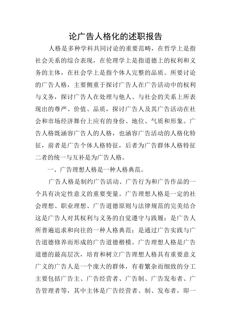 论广告人格化的述职报告_第1页