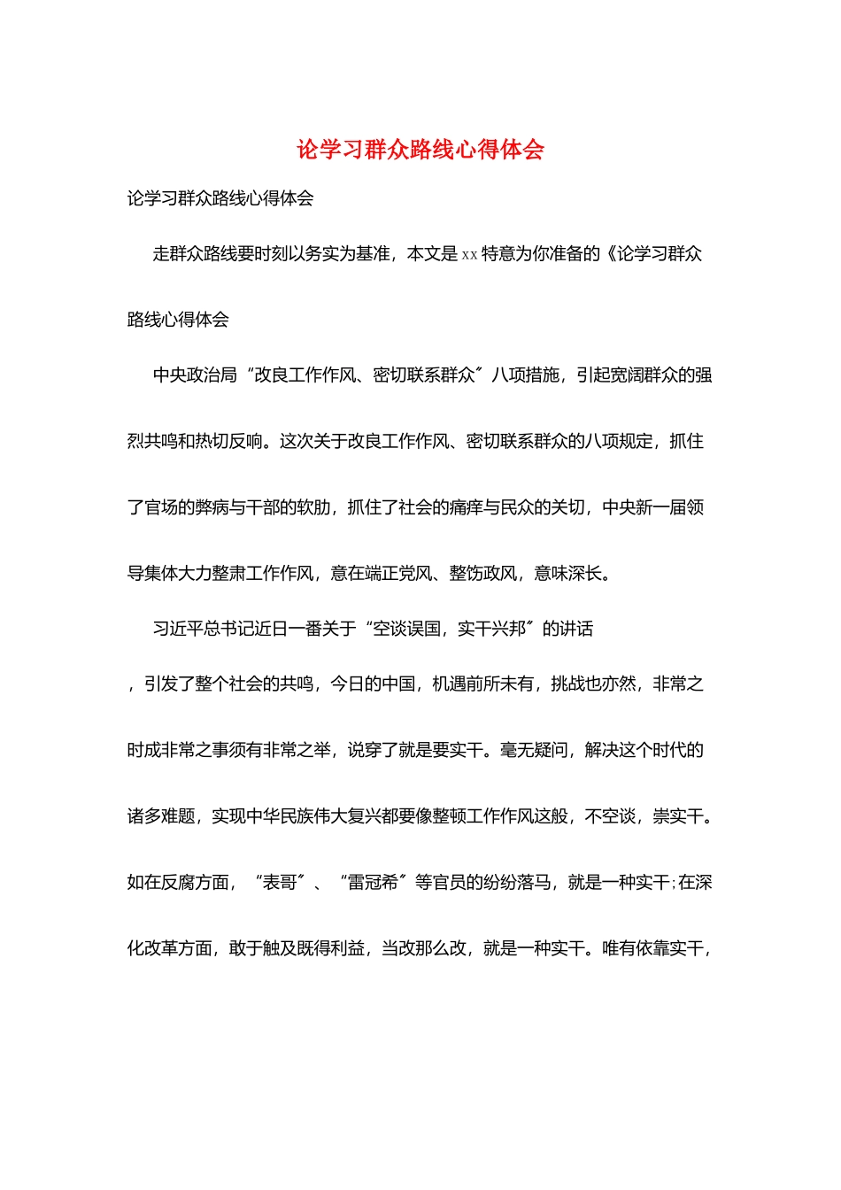 论学习群众路线心得体会_第1页