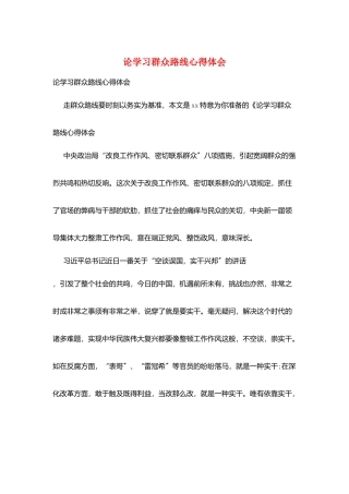论学习群众路线心得体会