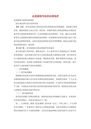 论我国商号权的法律保护