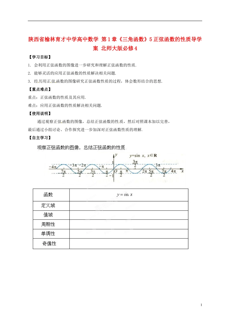 陕西省榆林育才中学高中数学 第1章《三角函数》5正弦函数的性质导学案 北师大版必修4_第1页