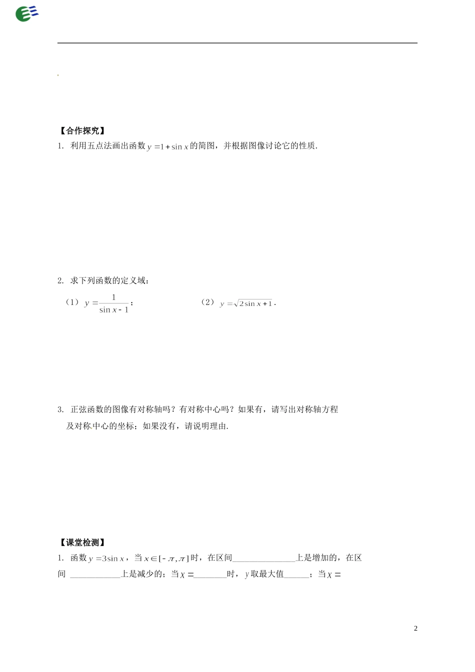 陕西省榆林育才中学高中数学 第1章《三角函数》5正弦函数的性质导学案 北师大版必修4_第2页